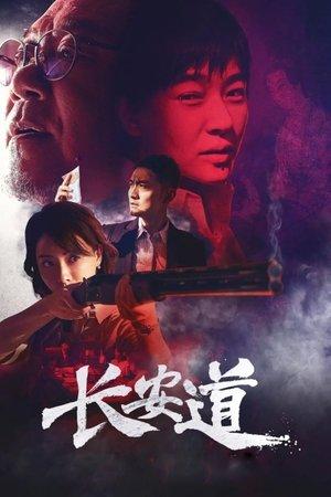 长安道 streaming