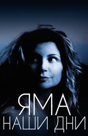Яма. Наши дни streaming