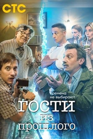 Гости из прошлого streaming