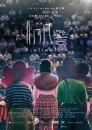 非同凡響 streaming