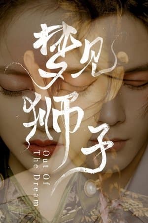 梦见狮子 streaming