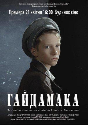Гайдамака streaming