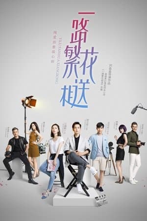 一路繁花相送 streaming