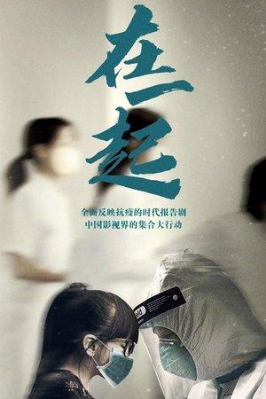 在一起 streaming