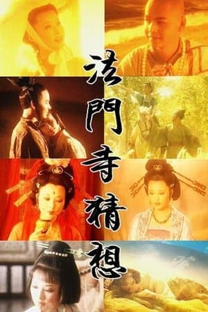 法门寺猜想 streaming