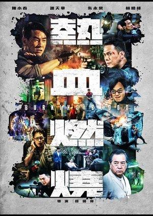 熱血燃燒 streaming