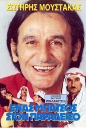 Ένας μπάτσος στον... Παράδεισο streaming