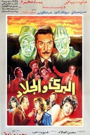 البريء والجلاد streaming
