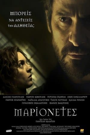 Μαριονέτες streaming