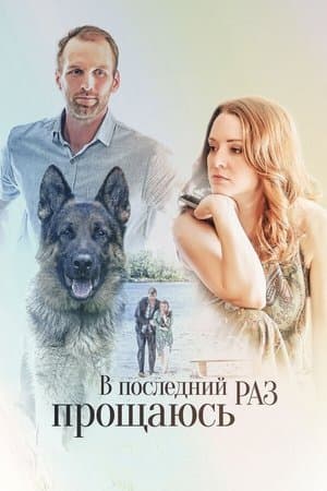 V Posledniy Raz Proshchayus streaming