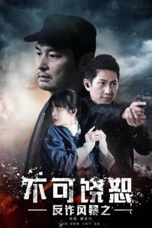 反诈风暴之不可饶恕 streaming