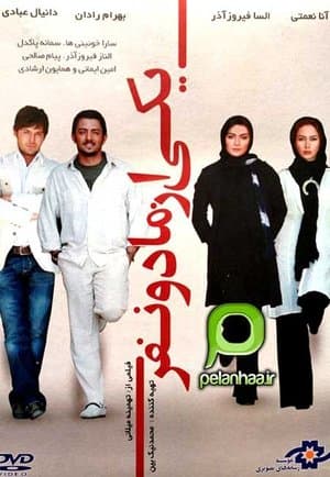 یکی از ما دو نفر streaming