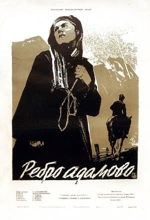 Ребро Адамово streaming