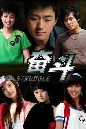 奋斗 streaming