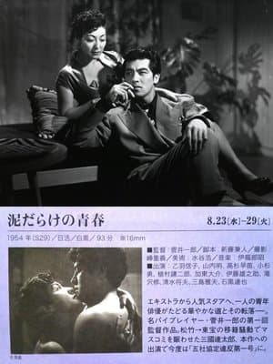 泥だらけの青春 streaming