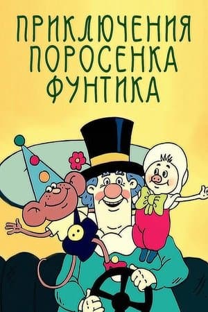Priklyucheniya porosenka Funtika streaming