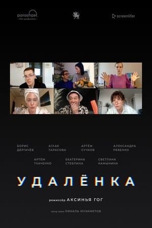 Удаленка streaming
