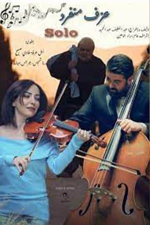 عزف منفرد streaming