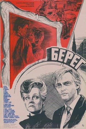 Берег streaming