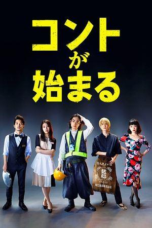 コントが始まる streaming