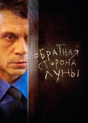 Обратная сторона Луны streaming