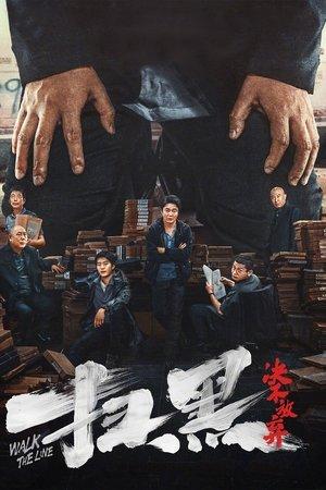 扫黑·决不放弃 streaming