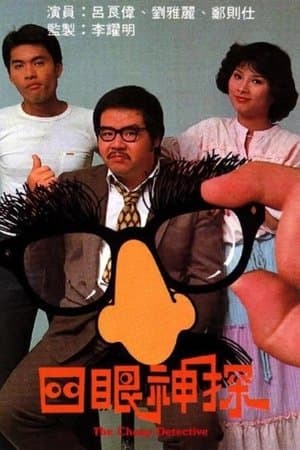 四眼神探 streaming