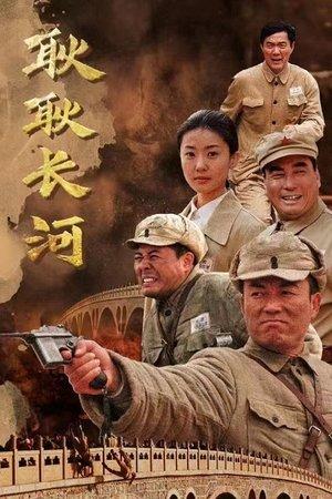 耿耿长河 streaming