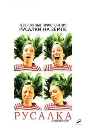 Русалка streaming