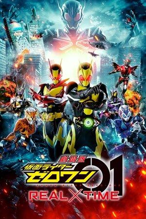 劇場版 仮面ライダーゼロワン REAL×TIME streaming