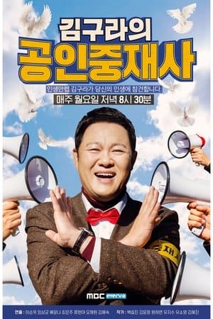 김구라의 공인중재사 streaming