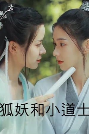 狐妖和小道士 streaming