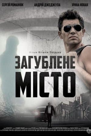 Загублене місто streaming