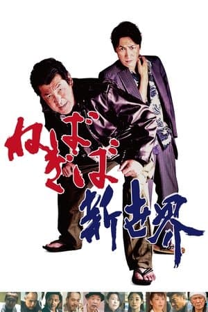 ねばぎば 新世界 streaming