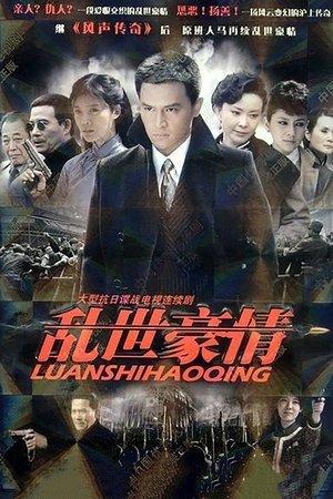 乱世豪情 streaming