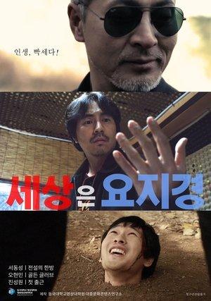 세상은 요지경 streaming