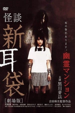 怪談新耳袋 劇場版 streaming