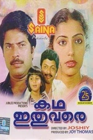 കഥ ഇതു വരെ streaming
