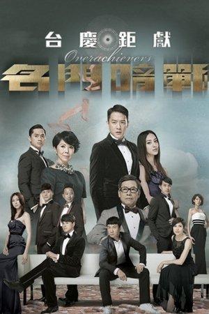 名門暗戰 streaming