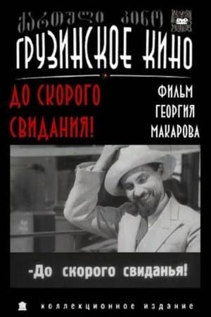 ნახვამდის streaming