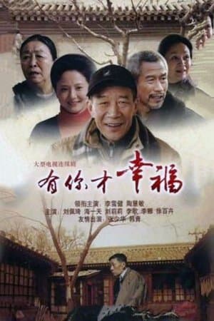 有你才幸福 streaming