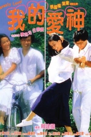 我的愛神 streaming
