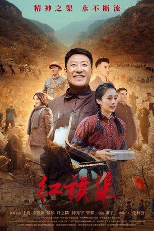 红旗渠 streaming