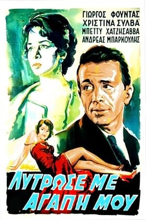 Λύτρωσέ με, αγάπη μου streaming