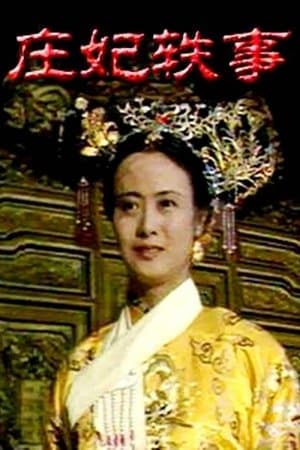 庄妃轶事 streaming