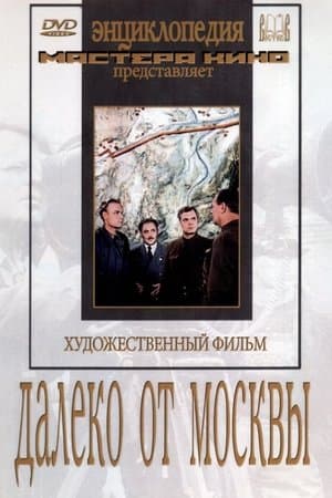 Далеко от Москвы streaming