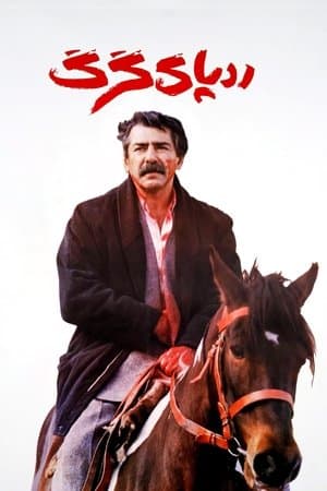 ردپای گرگ streaming