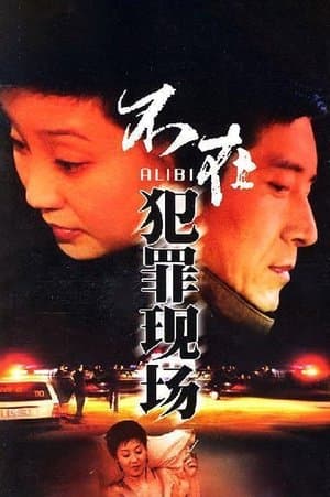 不在犯罪现场 streaming