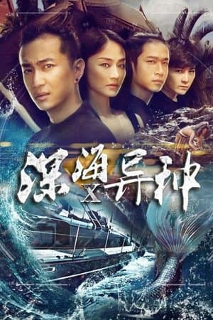 深海X异种 streaming