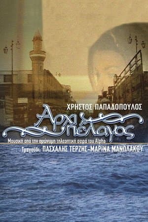 Αρχιπέλαγος streaming